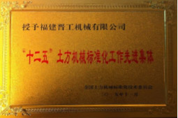 2013年12月，由福建省科技廳評(píng)定，決定授牌福建晉工機(jī)械有限公司為福建省土石方機(jī)械企業(yè)工程技術(shù)研究中心 。<br> 								獲評(píng)2015中國(guó)機(jī)械工業(yè)科學(xué)技術(shù)獎(jiǎng)二等獎(jiǎng)。