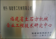 2013年12月，由福建省科技廳評(píng)定，決定授牌福建晉工機(jī)械有限公司為福建省土石方機(jī)械企業(yè)工程技術(shù)研究中心 。<br> 								獲評(píng)2015中國(guó)機(jī)械工業(yè)科學(xué)技術(shù)獎(jiǎng)二等獎(jiǎng)。